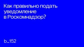 Что считается днём сдачи уведомления в Роскомнадзор в Юничел