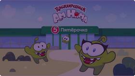 Как использовать Ам Нямы из Пятерочки в Юничел