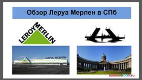 Как отменить интернет-заказ в Леруа Мерлен в Юничел