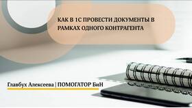 Как перепровести документы в 1С в Юничел