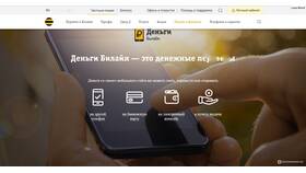 Как перевести деньги другому абоненту Билайн в Юничел