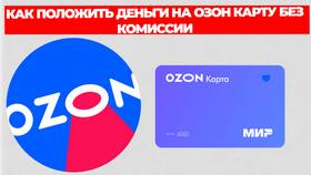 Как пополнить Ozon Карту наличными в Юничел