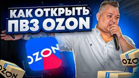 Как работать в пункте выдачи заказов Ozon: обучение и основы