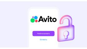 Как разблокировать аккаунт на Авито в Юничел