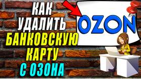 Как удалить привязанную карту в Ozon в Юничел