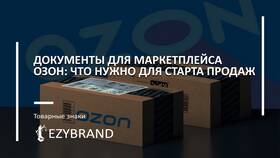 Как зарегистрироваться как продавец на Ozon в Юничел