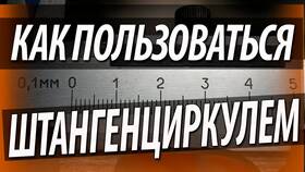 Пошаговая инструкция по измерению штангенциркулем в Юничел