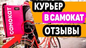 Заработок курьеров Самоката в Абакане в Юничел