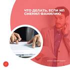 Что делать ИП после смены фамилии
