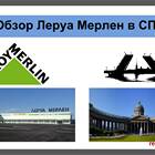 Как отменить интернет-заказ в Леруа Мерлен