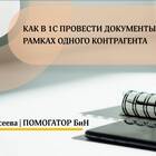 Как перепровести документы в 1С