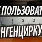 Пошаговая инструкция по измерению штангенциркулем