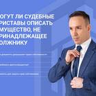 За что приставы могут наложить арест на имущество